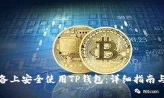 如何在安卓设备上安全使