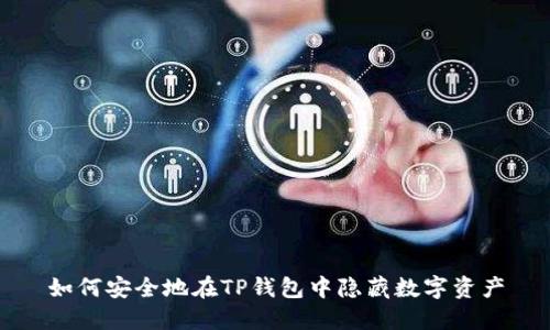 如何安全地在TP钱包中隐藏数字资产