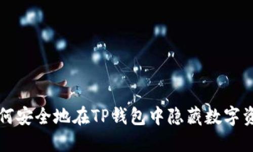 如何安全地在TP钱包中隐藏数字资产
