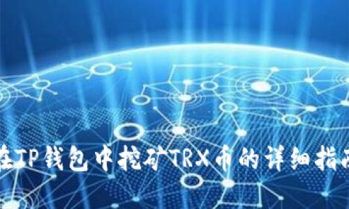 在TP钱包中挖矿TRX币的详细指南