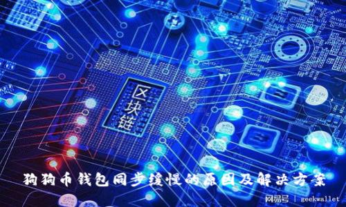 狗狗币钱包同步缓慢的原因及解决方案