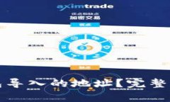 如何查看TP观察钱包导入的