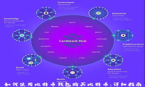
如何使用比特币钱包购买比特币：详细指南