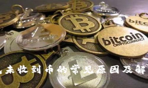 TP钱包未收到币的常见原因及解决方法