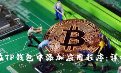 如何在TP钱包中添加应用程序：详细指南