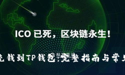 如何快速充钱到TP钱包：完整指南与常见问题解答