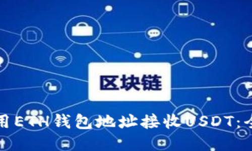 如何使用ETH钱包地址接收USDT：全面指南