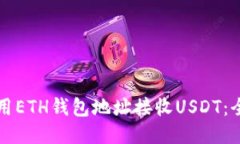 如何使用ETH钱包地址接收