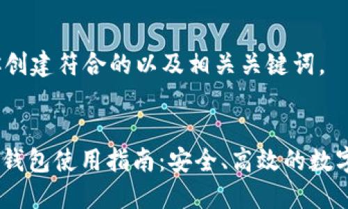 首先，我将为你创建符合的以及相关关键词。


USDT官方手机钱包使用指南：安全、高效的数字货币管理工具