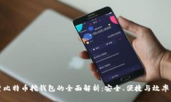 轻量比特币挖钱包的全面