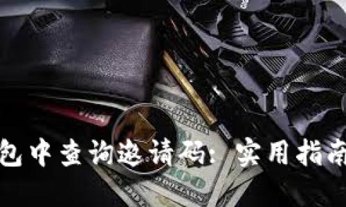 如何在TP钱包中查询邀请码: 实用指南与完整步骤