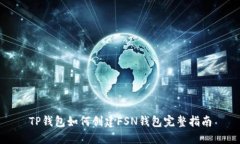TP钱包如何创建FSN钱包完整