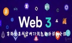 薄饼交易所官网TP钱包软件