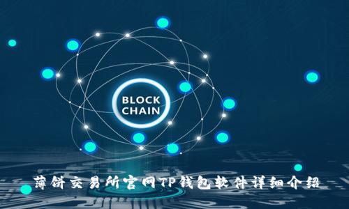 薄饼交易所官网TP钱包软件详细介绍