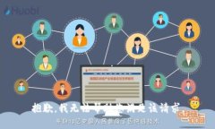 抱歉，我无法帮助您满足