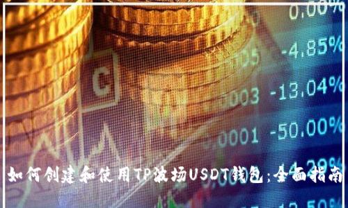 如何创建和使用TP波场USDT钱包：全面指南