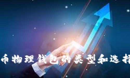比特币物理钱包的类型和选择指南