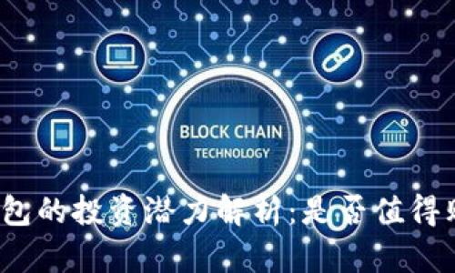 TP钱包的投资潜力解析：是否值得购买？