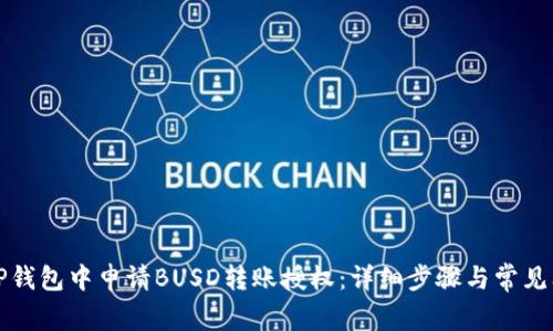 如何在TP钱包中申请BUSD转账授权：详细步骤与常见问题解答