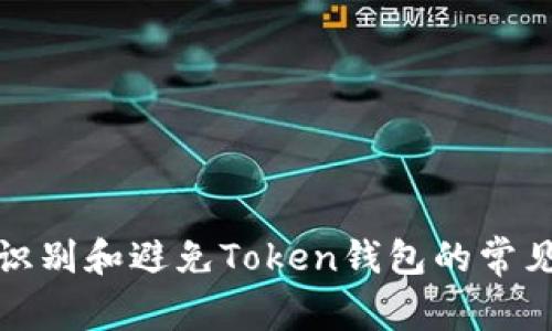 如何识别和避免Token钱包的常见套路