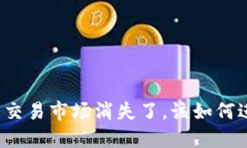 TP钱包更新后交易市场消失了，该如何进行买卖操作？