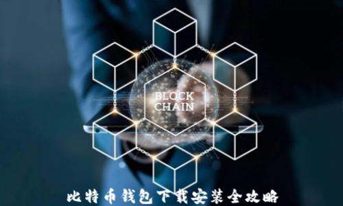 
比特币钱包下载安装全攻略