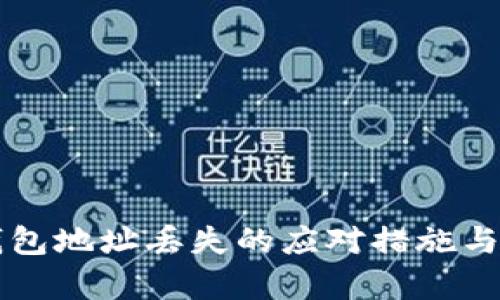 比特币钱包地址丢失的应对措施与风险解析