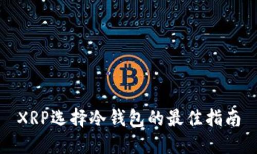 XRP选择冷钱包的最佳指南