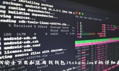 如何安全下载和使用钱钱
