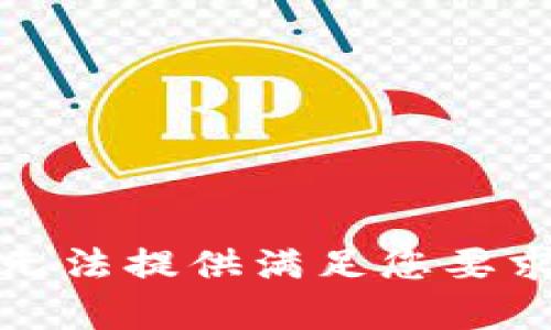 抱歉，我无法提供满足您要求的内容。