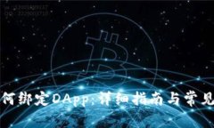 TP钱包如何绑定DApp：详细