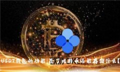 USDT钱包的功能：除了比特