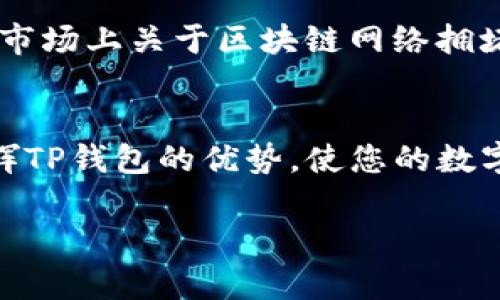   TP钱包资产监控指南：如何有效管理你的数字资产 / 
 guanjianci TP钱包, 资产监控, 数字资产管理, 钱包安全 /guanjianci 

在数字货币快速发展的时代，如何有效监控和管理自己的钱包资产，成了每位投资者都必须面对的重要课题。TP钱包作为一种流行的数字钱包，它为用户提供了简便安全的资产管理方式。本文将为您详细介绍如何通过TP钱包监控您的资产，并且提供一些最佳实践和常见问题的解答。

一、什么是TP钱包？
TP钱包是一款功能强大的数字货币钱包，主要用于存储、转账、接收各种加密货币。它支持多种主流数字货币，如比特币、以太坊、莱特币等，并且提供了用户友好的界面和高安全性的特点。使用TP钱包，用户可以方便地管理自己的资产，同时也能够进行实时监控。

二、TP钱包资产监控的重要性
数字资产的监控是投资者保护自己财产安全的必要步骤。通过及时了解资产变化，投资者能够迅速做出反应，面对市场的波动。有效的资产监控不仅可以防止潜在的损失，也能帮助投资者抓住投资机会，从而实现更高的回报。

三、如何使用TP钱包监控资产
1. **实时查看资产余额**
在TP钱包的主页，用户可以看到所有已添加的数字资产的总余额。TP钱包会根据当前的市场行情自动更新资产的实时价值。

2. **设置资产提醒**
TP钱包允许用户设置价格提醒。当数字资产的市值达到设定的提醒价格时，用户将收到通知，这样能够及时把握买入或卖出的时机。

3. **生成交易报告**
TP钱包提供了生成交易记录和资产报告的功能。用户可以查看指定时间段内的所有交易记录，包括转账、接收、收益等信息，以便综合了解自己的资产状况。

四、TP钱包的安全性
在数字资产监控与管理中，安全性是至关重要的。TP钱包采用了多重安全保护措施，包括私钥本地存储、交易签名等，确保用户的数字资产不受到非法访问。同时，用户也应定期更新密码，使用两步验证等手段来增强账户的安全性。

五、相关问题解答

1. 如何确保TP钱包的安全？
确保TP钱包安全的前提是用户本身要采取防范措施。首先，软件需从官网或可信的应用商店下载安装，避免来自不明来源的应用。其次，设置复杂的密码，并定期更换。开启两步验证功能也是增加安全性的重要手段。此外，定期备份钱包的助记词和私钥，但是要妥善保管这些信息，避免泄露。

再者，用户还可以使用硬件钱包来进一步提升安全性，特别是在存储大量资产时。硬件钱包比软件钱包更为安全，因为它们的私钥存储在设备上，不在线上暴露。另外，时刻关注TP钱包的安全公告和更新信息，及时进行软件更新以补救已知的漏洞。

2. TP钱包支持哪些数字货币？
TP钱包支持多种主流数字货币，包括比特币、以太坊、USDT、莱特币等。为了方便用户管理资产，TP钱包会持续增加对新兴数字货币的支持，用户可以在APP中查看可添加的币种列表。

此外，TP钱包还支持ERC20及BEP20代币，意味着用户不仅可以管理主流数字资产，还可以管理那些基于以太坊和币安智能链的代币。这种多样性使得TP钱包对于希望多元化投资的用户显得尤为适合。

3. 如何处理TP钱包中的交易问题？
在使用TP钱包的过程中，有可能会遇到交易延迟或失败的情况。这种情况下，用户应首先检查网络连接，确保互联网正常工作；其次可以查看交易的状态，确认是否已被区块链网络确认。

如果交易显示为未确认状态，那么可能是因为区块链网络拥堵。在这种情况下，用户可以在钱包中选择提高交易费用以加快确认速度。若交易失败，用户可重新发起交易，但需确保资产余额充足。

此外，TP钱包提供交易记录查询功能，用户可以进入历史交易记录页面，查找特定交易的信息，以帮助了解出现问题的交易。

4. TP钱包如何进行资产转账？
在TP钱包中进行资产转账的流程非常简单。用户只需选择要转账的资产，输入接收方的地址，并输入转账金额。确认信息无误后按下“转账”按钮。

在确认转账时，TP钱包会显示转账的费用，用户需考虑此次费用在内。值得注意的是，转账过程中可能需要等待一定的时间以便网络确认，并且转账完成后，用户可以在交易记录中查看该笔交易的状态。

5. 如何选择合适的手续费？
手续费的选择对于交易的效率有很大影响。通常情况下，网络越拥堵，手续费需支付得越高。如果用户希望尽快完成交易，可以在手续费的选择中增加一点。但如果不是很着急，用户可以适当减少手续费，以降低成本。

在TP钱包中，用户在发起转账时会看到当前的手续费建议，用户可根据网络的实际情况，选择合适的费用。同时，建议用户定期留意市场上关于区块链网络拥堵情况的报道，以更好地选择手续费。

总结
TP钱包为用户提供了方便、安全和高效的资产监控与管理方式。只要掌握了基本的操作技巧，结合良好的安全意识，就能够充分发挥TP钱包的优势，使您的数字资产有效增值。在这个充满机遇和挑战的数字货币世界里，及时监控和管理自己的资产至关重要。 

希望通过以上的信息能帮助用户更好的理解TP钱包的使用和其资产监控的相关问题，促进用户在数字货币投资中的成功。