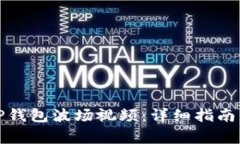 如何快速下载TP钱包波场视