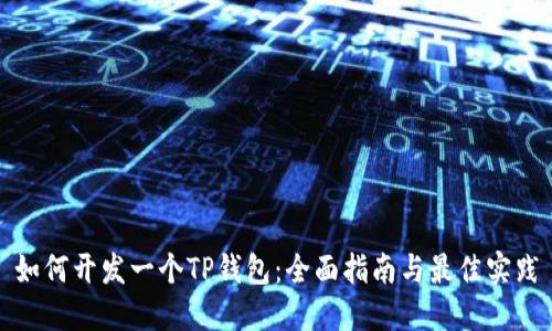 如何开发一个TP钱包：全面指南与最佳实践