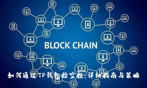 如何通过TP钱包捡空投：详细指南与策略