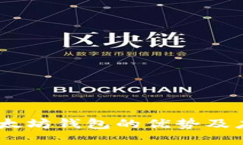 USDT以太坊钱包的优势及应用解析