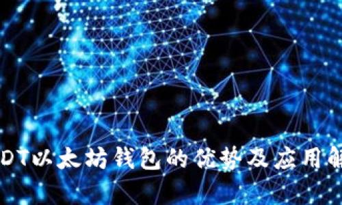 USDT以太坊钱包的优势及应用解析