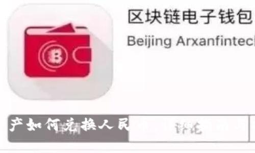 TP钱包资产如何兑换人民币：详细指南与操作步骤