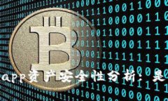 : tp钱包授权的app资产安全