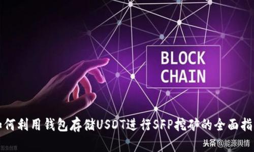 如何利用钱包存储USDT进行SFP挖矿的全面指南