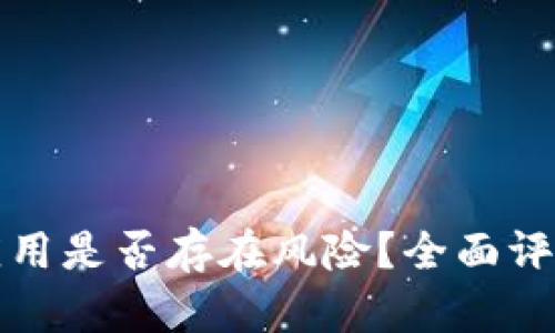 TP钱包中的应用是否存在风险？全面评估与安全指南