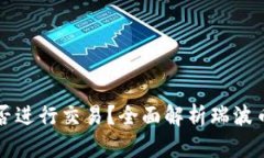 瑞波币钱包能否进行交易