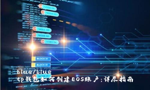 blue/blue  
tp钱包如何创建EOS账户：详尽指南