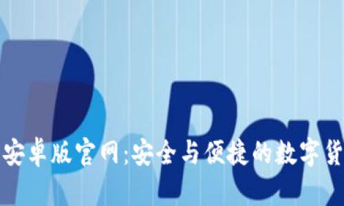 比特币钱包下载安卓版官网：安全与便捷的数字货币存储解决方案