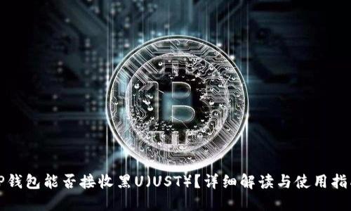 TP钱包能否接收黑U（UST）？详细解读与使用指南
