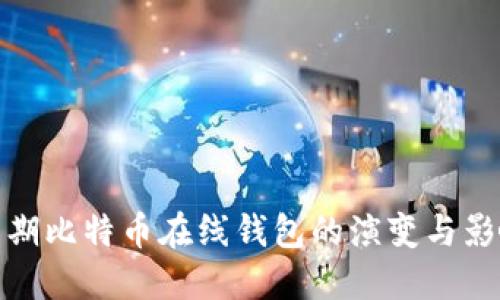 早期比特币在线钱包的演变与影响