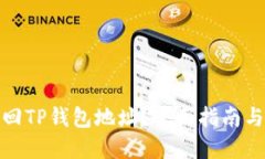 : 怎么找回TP钱包地址？全