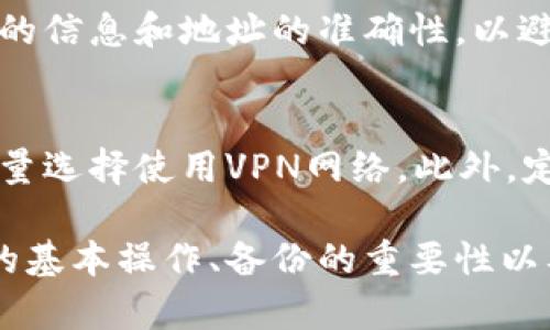   TP钱包可以通过地址找回吗？详细解答与指南 / 
 guanjianci TP钱包, 钱包找回, 区块链, 加密货币 /guanjianci 

一、TP钱包简介
TP钱包，作为一款在区块链时代备受欢迎的数字资产管理工具，提供了安全、便捷的加密货币存储与交易功能。TP钱包支持多种主流数字货币，包括以太坊、比特币和各种ERC-20代币等，且拥有快捷的转账方式、高效的交易模式，使其深受广大用户的喜爱。此外，TP钱包还具备去中心化的特点，用户可以随时随地管理自己的数字资产，而无需依赖于第三方的服务。

二、恢复TP钱包的方法
许多用户在使用TP钱包时，可能会因设备丢失、软件重装或者其他原因而无法访问自己的钱包。在这种情况下，用户最常见的疑问之一便是：“我是否可以通过钱包地址找回我的TP钱包？”
实际上，恢复TP钱包并不是简单地通过钱包地址就能找到回去的。一般来说，TP钱包的恢复主要依靠助记词或私钥。助记词是用户在创建钱包时生成的一串特定字符，用户需要妥善保管；而私钥则是用户对其数字资产的唯一控制凭证。

三、通过地址找回TP钱包的可能性
TP钱包的地址仅仅是一个公钥，它可以用来接收数字资产，但并不能用来直接恢复钱包。当用户丢失了访问钱包的具体方法，比如助记词或私钥，单凭地址是无法找回控制权的。这里需要强调的是，区块链钱包的设计理念是以用户为中心，配合强大而复杂的加密算法，使得资金安全成为最高优先级。
因此，一旦失去了助记词或私钥，用户就失去了对其相关财产的控制权限。这也意味着，恢复过程更加复杂，且风险性相应提高。

四、如何安全保管助记词和私钥？
既然助记词和私钥对钱包的安全至关重要，那么如何安全地保管它们呢？首先，用户在生成助记词或私钥时，应选择一个隔离的、安全的环境生成，并将其写下来，尽量避免存储在数字设备中。其次，建议用户定期备份钱包，并将助记词和私钥保存在多个安全的位置。比如，可以使用保险箱、个人存储设备、甚至可以选择某些安全性较高的密码管理应用来保存。

五、可能相关问题解答
1. 我丢失了助记词，能否找回TP钱包？
如果丢失了助记词，找回TP钱包的可能性极低。助记词是一种加密方式，也是用户对其钱包控制权的唯一凭证。在此情况下，用户可能会失去对所有存储在钱包中的数字资产的访问权。建议用户在创建钱包时，务必要将助记词妥善保管，并确保在需要时能够轻松找到。

2. TP钱包的安全性如何？
TP钱包具备多重安全保障。首先，它采用了先进的加密技术来保护资产的安全。其次，TP钱包的去中心化架构意味着用户完全控制他们的资金，避免了被黑客攻击或平台倒闭的风险。此外，TP钱包还提供了密码和指纹解锁等功能，从而进一步提升钱包的安全性。

3. 如果我找回了助记词，如何恢复TP钱包？
如果找回了助记词，恢复TP钱包的步骤相对简单。在TP钱包应用中，通常可以找到“恢复钱包”或“导入钱包”选项。用户需要输入之前保留的助记词，经过验证后便可重新获取对钱包的访问权限。在此过程中的网络安全将至关重要，确保在安全的网络环境中进行操作。建议用户在恢复过程中仔细阅读相关提示，确保输入无误。

4. 我可以将TP钱包中的资产转移到其他平台吗？
是的，TP钱包允许用户将数字资产转移到其他的平台或钱包。用户只需提供目标地址、填写相关信息，然后确认交易即可。在进行任何转账之前，用户需要确保对接收方的信息和地址的准确性，以避免因错误地址导致资产丢失。

5. 如何防止TP钱包被黑客攻击？
防止TP钱包被黑客攻击主要有以下几种方法。首先，用户在创建钱包时，应选择复杂且独特的密码，并定期进行更改。其次，不要在公共Wi-Fi上操作钱包或进行交易，尽量选择使用VPN网络。此外，定期检查钱包的使用记录，如果发现异常，及时更改密码和联系相关支持。

在探索TP钱包的使用与安全时，用户需始终保持警觉。虽然技术的发展使数字资产的管理变得相对简单便利，但随之而来的安全风险也是不可小触的。因此，了解钱包的基本操作、备份的重要性以及如何确保数字资产的安全，都是每位TP钱包用户必备的知识。通过合理的安全措施，我们可以在区块链的浪潮中游刃有余，轻松管理和保值自己的资产。