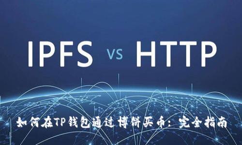 如何在TP钱包通过博饼买币: 完全指南